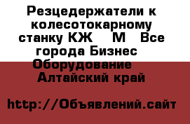 Резцедержатели к колесотокарному станку КЖ1836М - Все города Бизнес » Оборудование   . Алтайский край